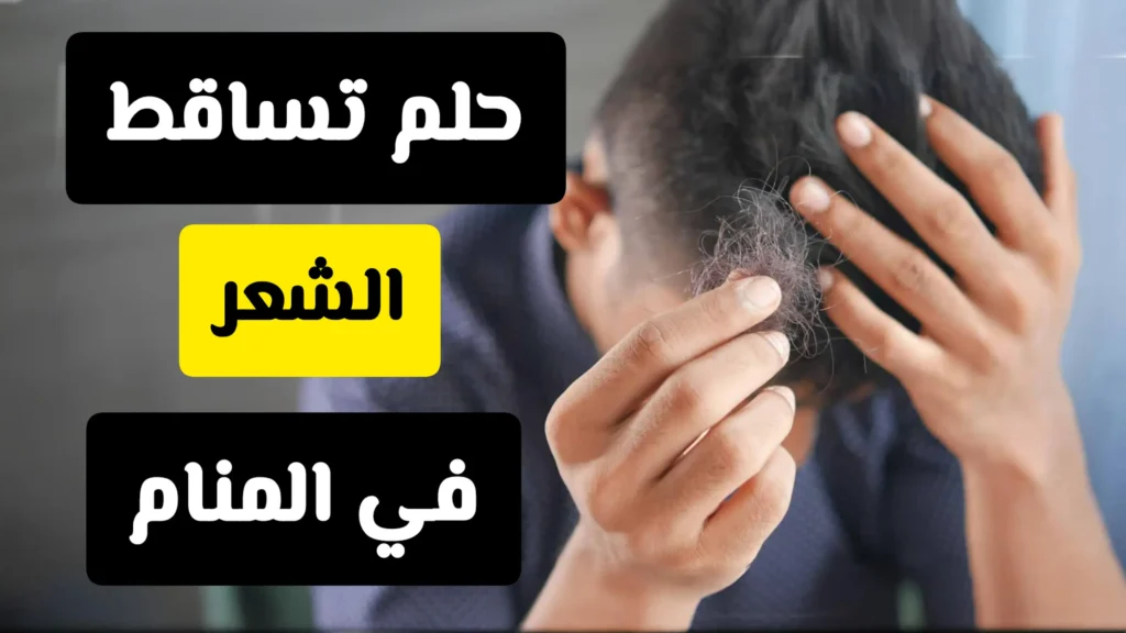 تفسير حلم تساقط الشع